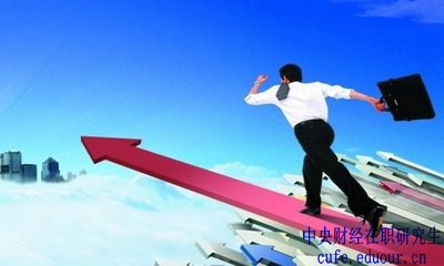 中央財經大學在職研究生金融學報名有哪些優(yōu)勢？