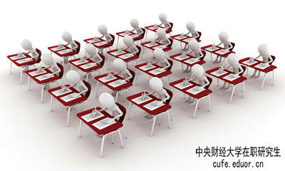 中央財(cái)經(jīng)大學(xué)在職研究生保過嗎？