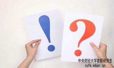 中財(cái)在職研究生學(xué)習(xí)方式有哪些？