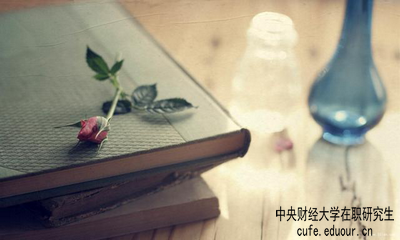 中央財經(jīng)大學(xué)在職研究生屬于學(xué)歷教育嗎？