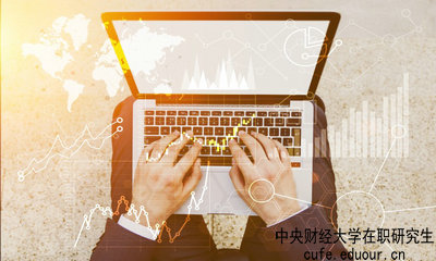 中央財(cái)經(jīng)大學(xué)在職研究生什么時(shí)候可以報(bào)名？