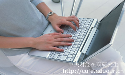報(bào)考中財(cái)心理學(xué)碩士需要什么條件？