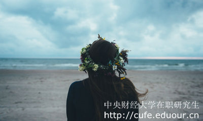 中央財經(jīng)大學(xué)在職研究生怎么考？