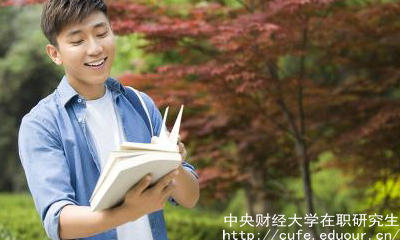 中財在職研究生申碩流程有哪些？