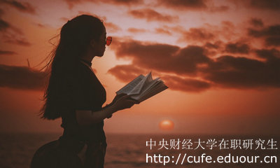 2018年中央財經(jīng)大學金融與財務管理在職研究生招生情況