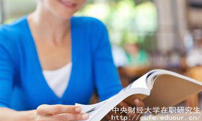 中財(cái)在職碩士有哪些報(bào)考優(yōu)勢(shì)？