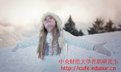 中央財(cái)經(jīng)大學(xué)在職研究生金融學(xué)專業(yè)怎么樣？