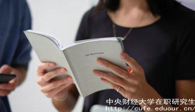 報考中財在職研究生要工作經(jīng)驗嗎？