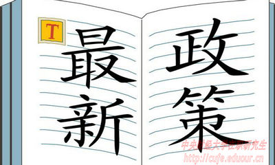 2018年中央財經(jīng)大學(xué)在職研究生招生有哪些新規(guī)定？