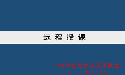 中央財(cái)經(jīng)大學(xué)雙證一月專(zhuān)碩可以遠(yuǎn)程授課嗎？