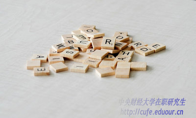 異地報考中央財經(jīng)大學在職研究生能轉(zhuǎn)戶口嗎？