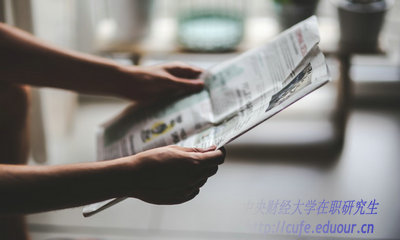 2018年中央財(cái)經(jīng)大學(xué)在職研究生什么時(shí)候招生？
