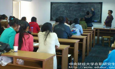 報(bào)考中財(cái)在職研究生要滿足哪些條件？