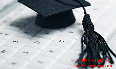 2018中央財經大學同等學力在職研究生怎么復習？