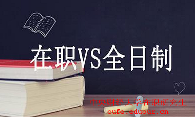 中央財經(jīng)大學(xué)在職碩士財務(wù)管理好嗎？