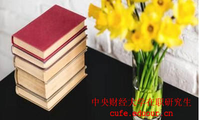 中國(guó)財(cái)經(jīng)大學(xué)在職研究生考試后多久可以拿證？