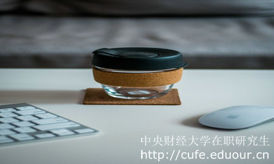 中央財經(jīng)大學(xué)在職研究生報考的人多嗎？