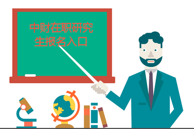 中央財經大學在職研究生