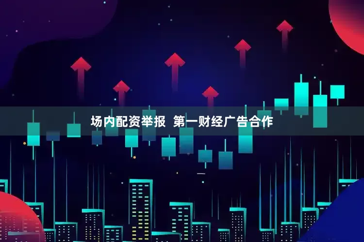 场内配资举报  第一财经广告合作