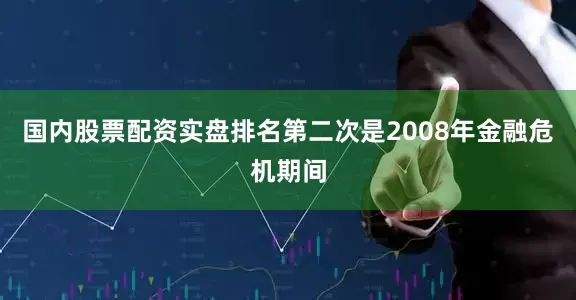 国内股票配资实盘排名第二次是2008年金融危机期间