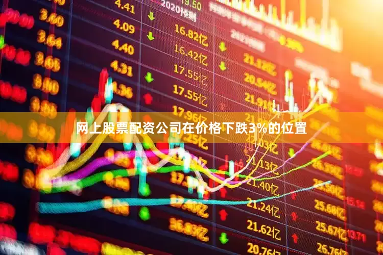 网上股票配资公司在价格下跌3%的位置
