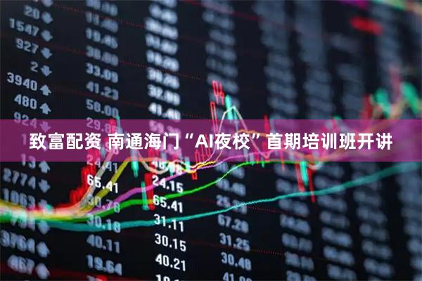 致富配资 南通海门“AI夜校”首期培训班开讲